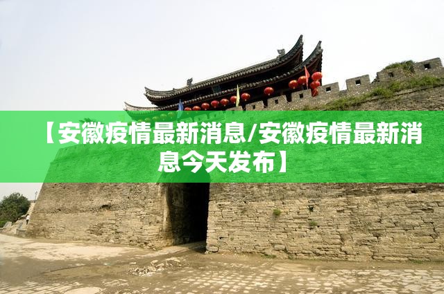 【安徽疫情最新消息/安徽疫情最新消息今天发布】