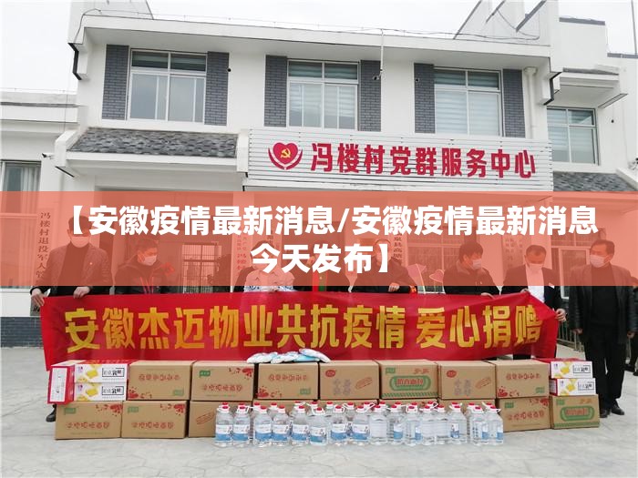 【安徽疫情最新消息/安徽疫情最新消息今天发布】