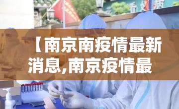 【南京南疫情最新消息,南京疫情最新情况最新消息今天】