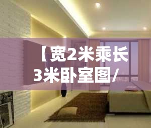 【宽2米乘长3米卧室图/宽2长3米卧室效果图】