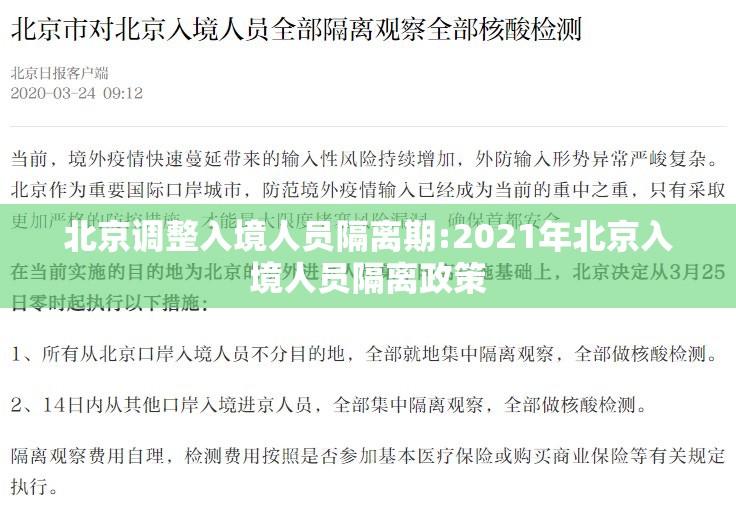 北京调整入境人员隔离期:2021年北京入境人员隔离政策