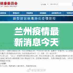兰州疫情最新消息今天:兰州疫情最新消息今天50例