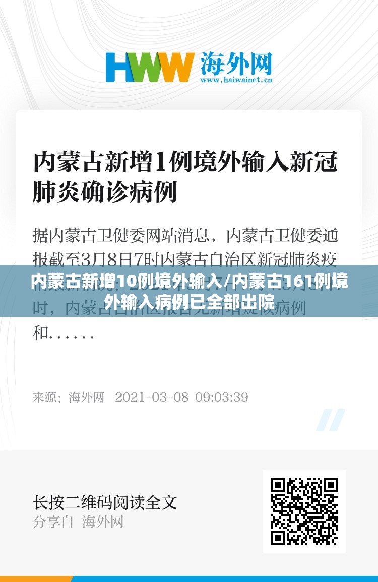 内蒙古新增10例境外输入/内蒙古161例境外输入病例已全部出院