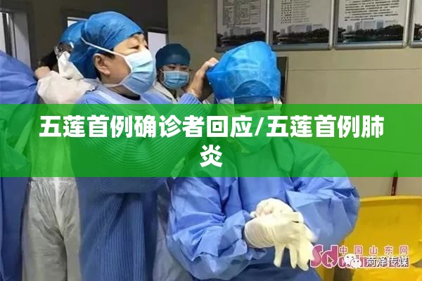 五莲首例确诊者回应/五莲首例肺炎