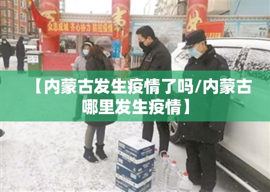 【内蒙古发生疫情了吗/内蒙古哪里发生疫情】