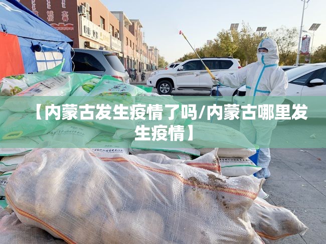 【内蒙古发生疫情了吗/内蒙古哪里发生疫情】