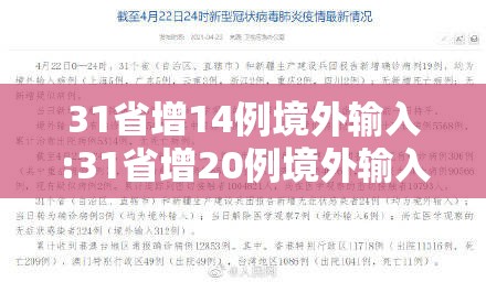 31省增14例境外输入:31省增20例境外输入病例