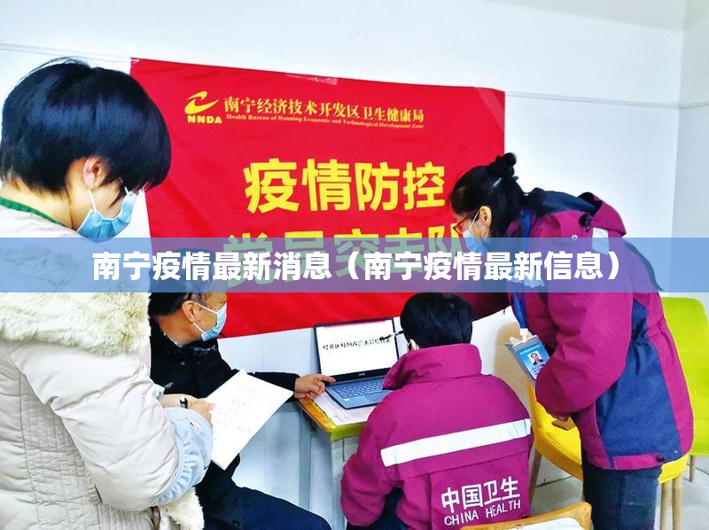 南宁疫情最新消息（南宁疫情最新信息）
