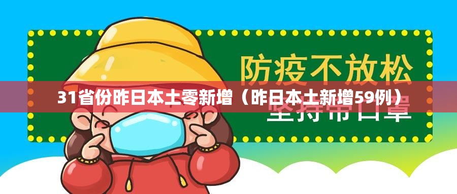 31省份昨日本土零新增（昨日本土新增59例）