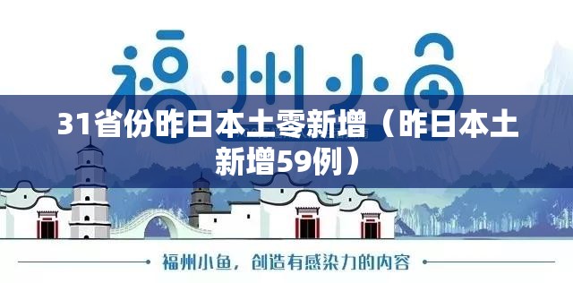 31省份昨日本土零新增（昨日本土新增59例）