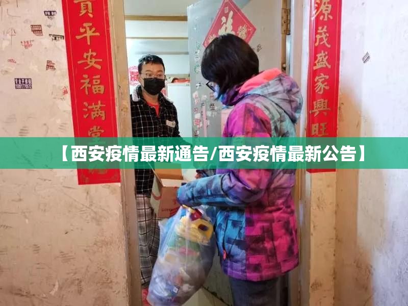 【西安疫情最新通告/西安疫情最新公告】