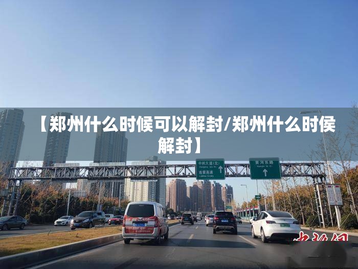 【郑州什么时候可以解封/郑州什么时侯解封】 【郑州什么时候可以解封/郑州什么时侯解封】
