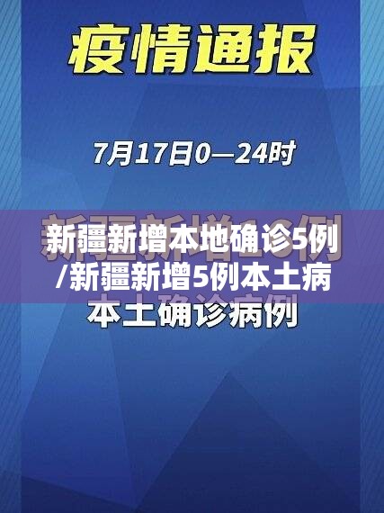 新疆新增本地确诊5例/新疆新增5例本土病例