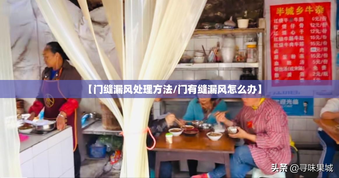 【门缝漏风处理方法/门有缝漏风怎么办】