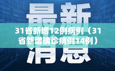 31省新增12例病例（31省新增确诊病例14例）
