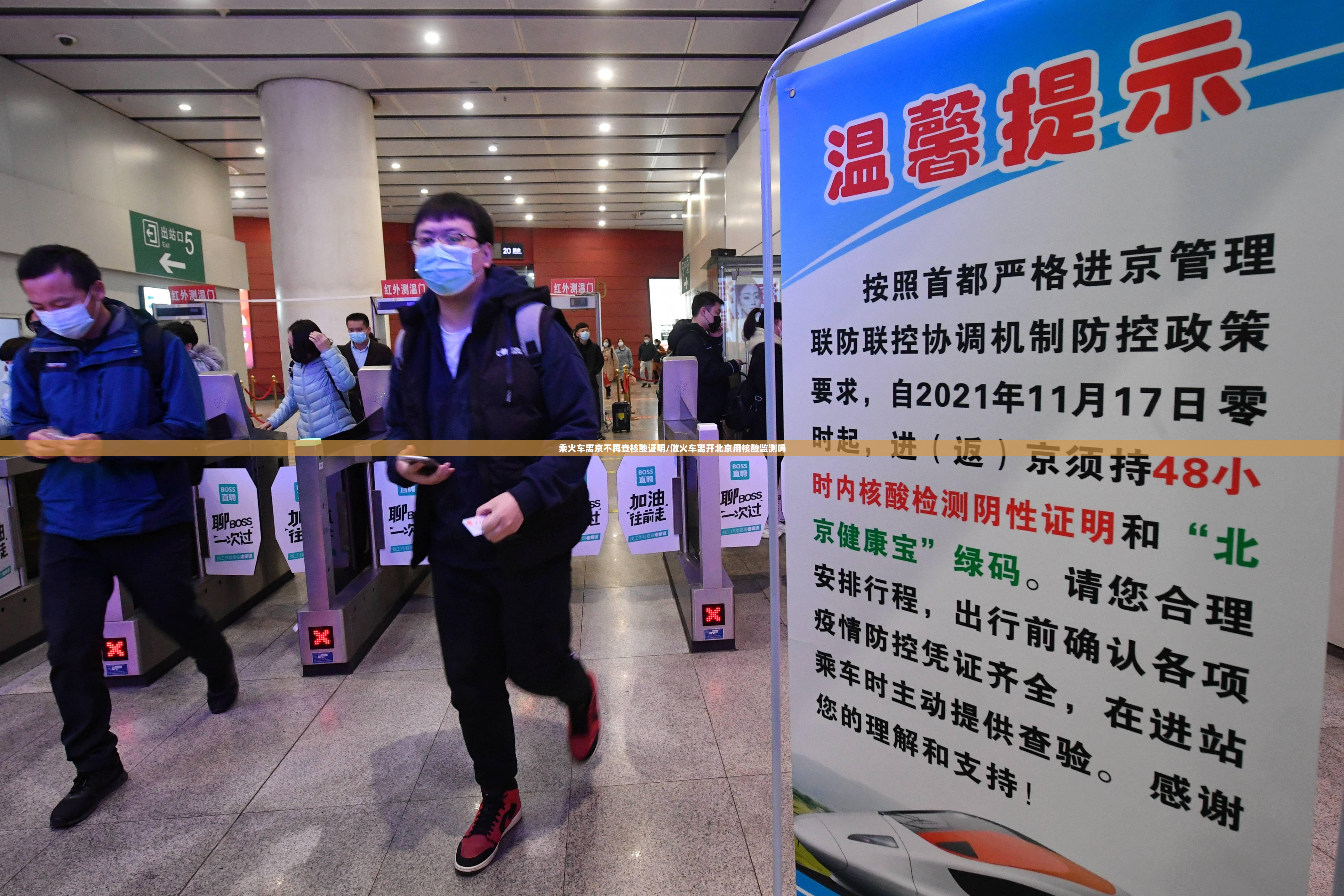 乘火车离京不再查核酸证明/做火车离开北京用核酸监测吗
