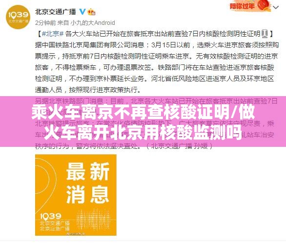 乘火车离京不再查核酸证明/做火车离开北京用核酸监测吗