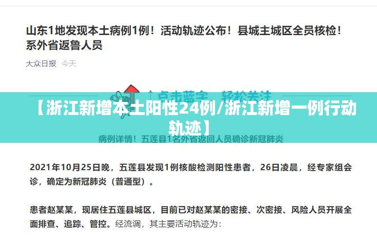 【浙江新增本土阳性24例/浙江新增一例行动轨迹】