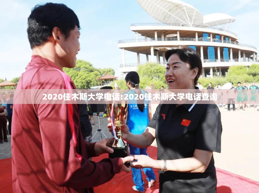 2020佳木斯大学电话:2020佳木斯大学电话查询
