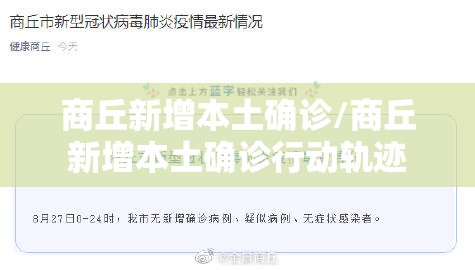 商丘新增本土确诊/商丘新增本土确诊行动轨迹