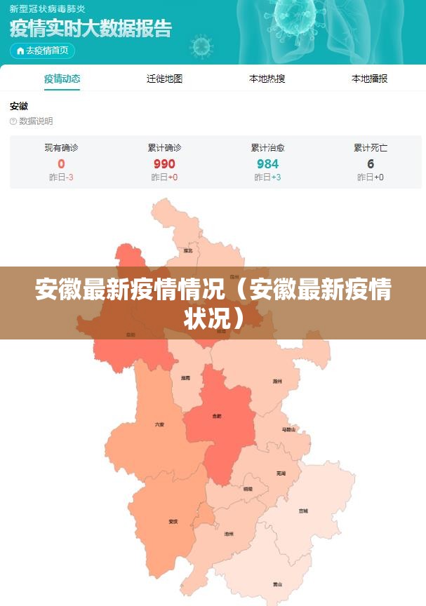 安徽最新疫情情况（安徽最新疫情状况）