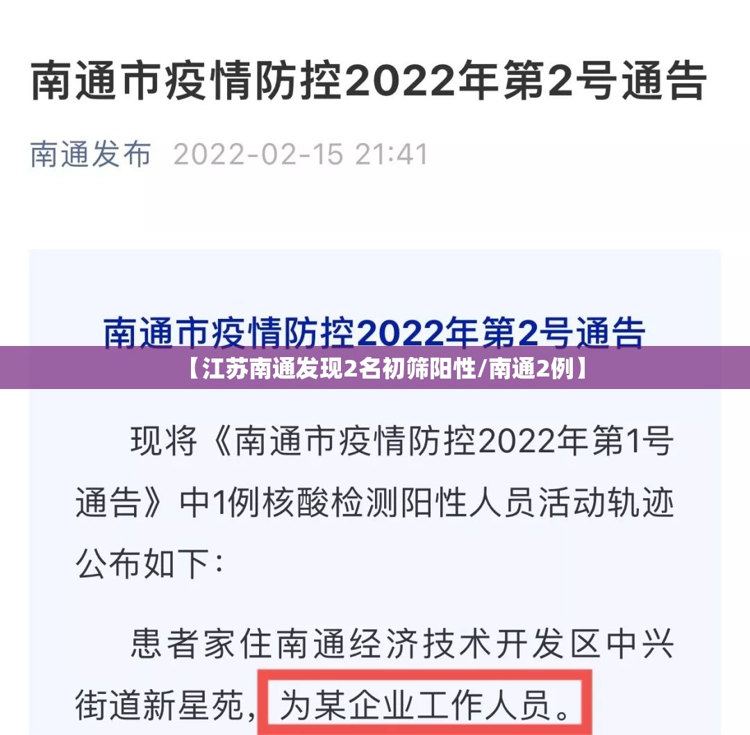 【江苏南通发现2名初筛阳性/南通2例】 【江苏南通发现2名初筛阳性/南通2例】