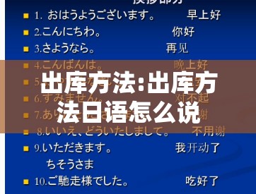 出库方法:出库方法日语怎么说