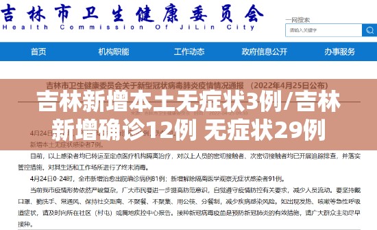 吉林新增本土无症状3例/吉林新增确诊12例 无症状29例