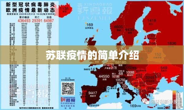 苏联疫情的简单介绍