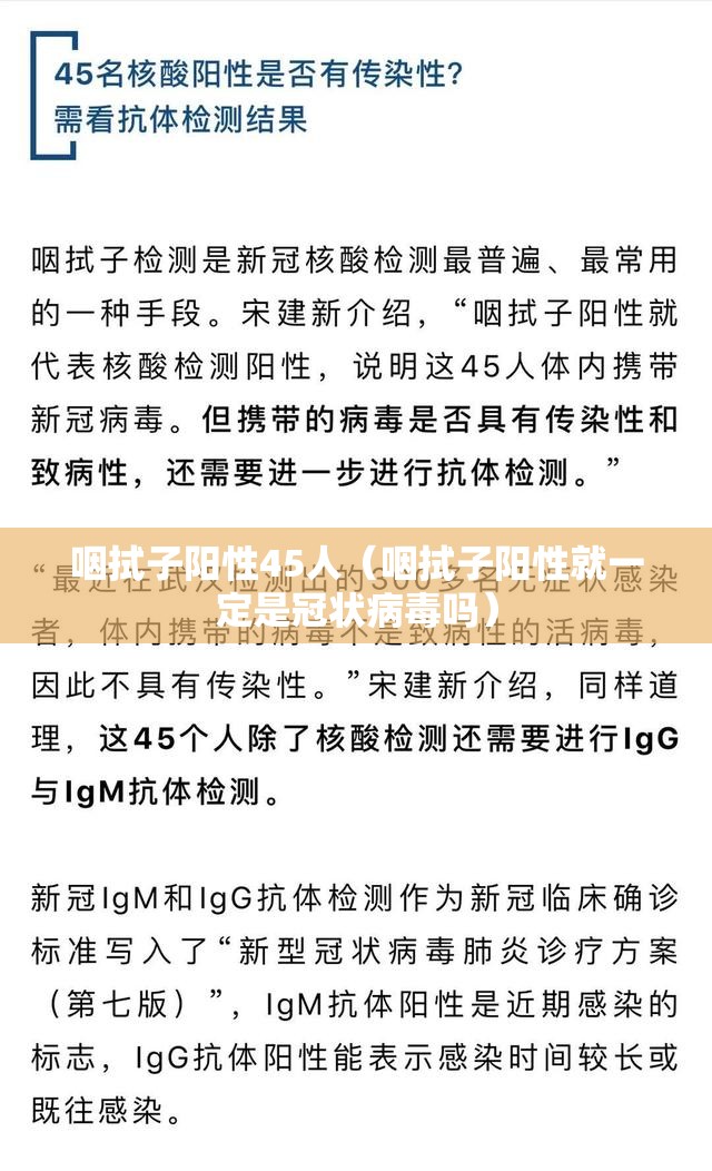 咽拭子阳性45人（咽拭子阳性就一定是冠状病毒吗）