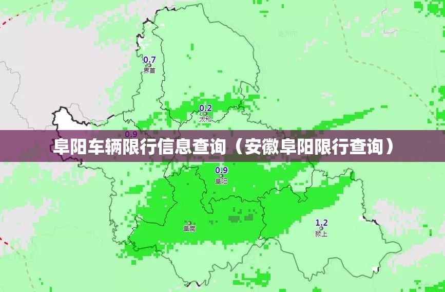 阜阳车辆限行信息查询（安徽阜阳限行查询）