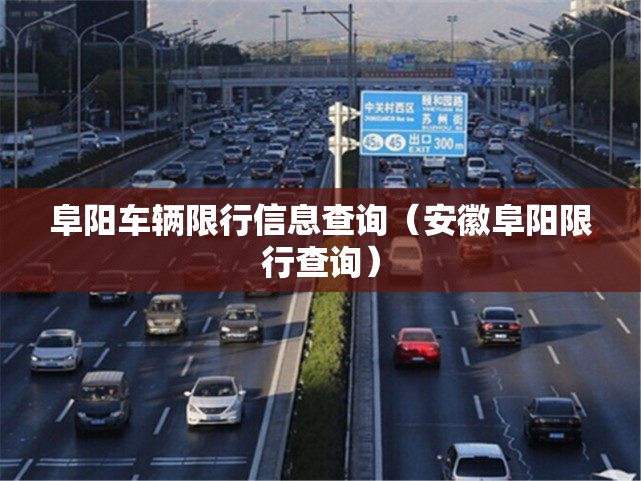 阜阳车辆限行信息查询（安徽阜阳限行查询）