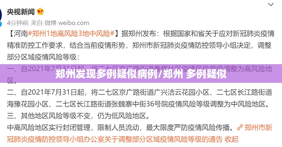 郑州发现多例疑似病例/郑州 多例疑似