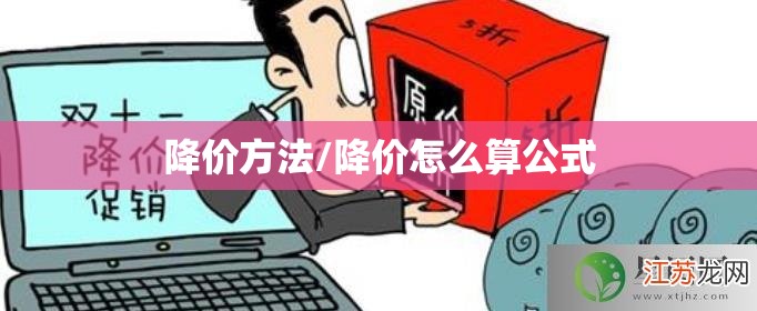降价方法/降价怎么算公式