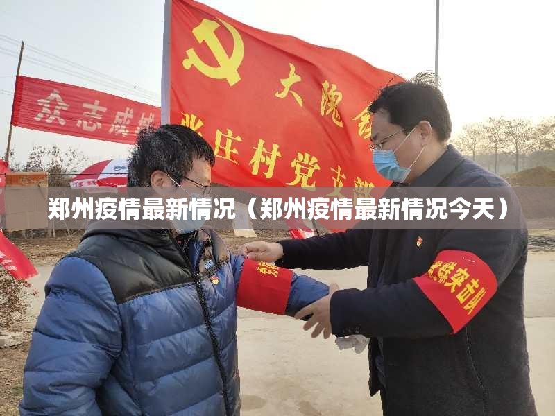 郑州疫情最新情况（郑州疫情最新情况今天）