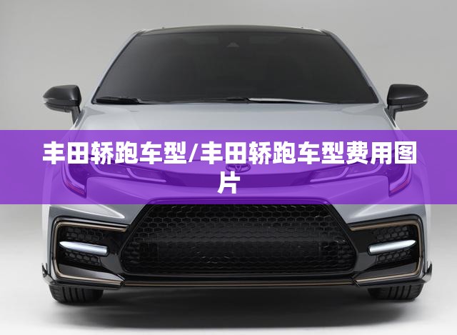 丰田轿跑车型/丰田轿跑车型费用图片