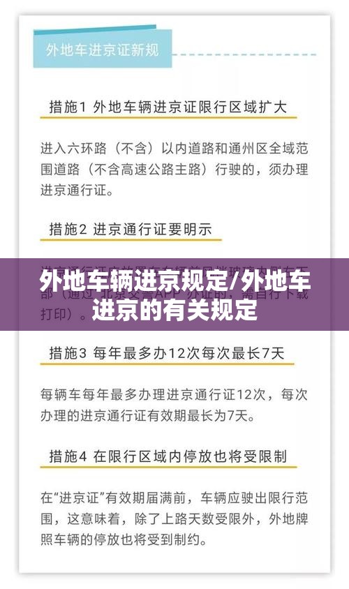 外地车辆进京规定/外地车进京的有关规定