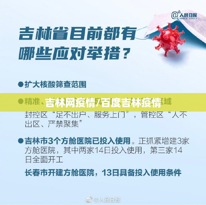 吉林网疫情/百度吉林疫情 吉林网疫情/百度吉林疫情
