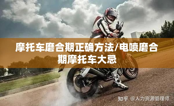 摩托车磨合期正确方法/电喷磨合期摩托车大忌