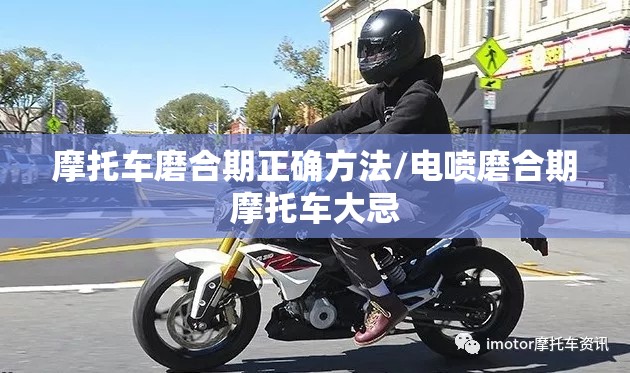 摩托车磨合期正确方法/电喷磨合期摩托车大忌