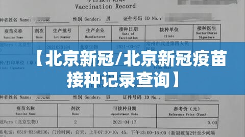 【北京新冠/北京新冠疫苗接种记录查询】
