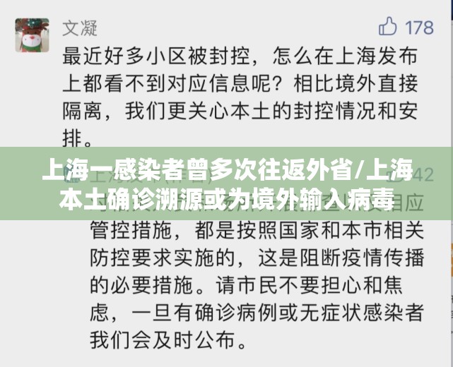 上海一感染者曾多次往返外省/上海本土确诊溯源或为境外输入病毒