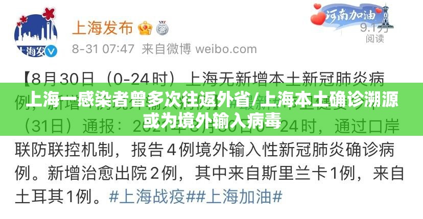 上海一感染者曾多次往返外省/上海本土确诊溯源或为境外输入病毒