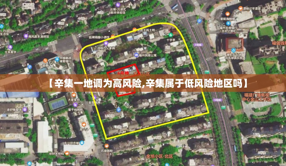 【辛集一地调为高风险,辛集属于低风险地区吗】