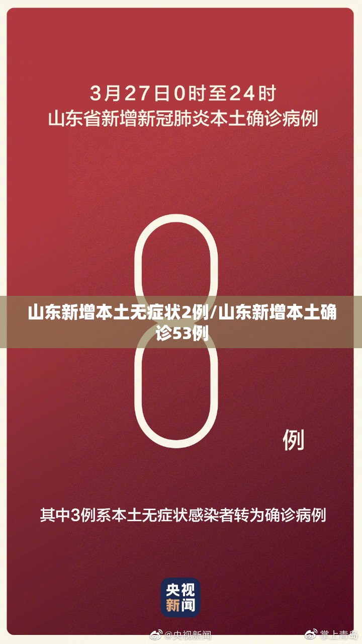 山东新增本土无症状2例/山东新增本土确诊53例