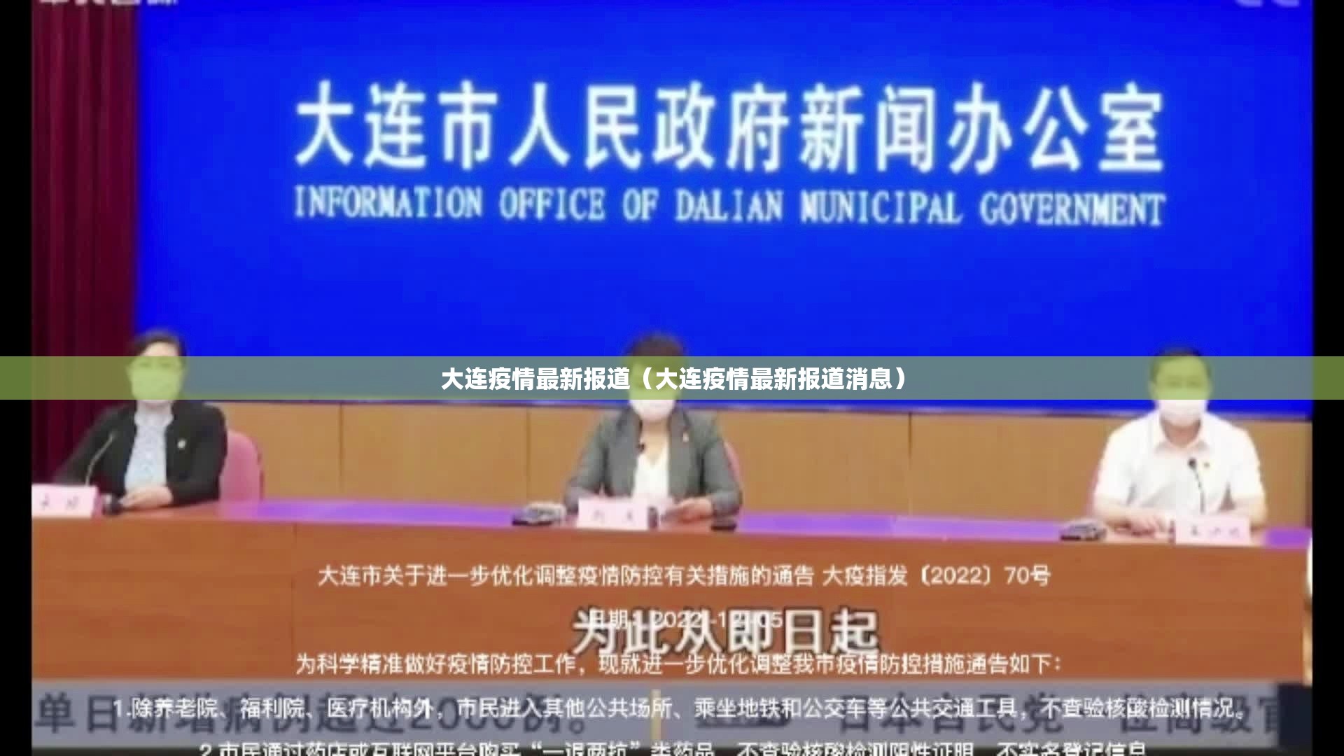 大连疫情最新报道（大连疫情最新报道消息）