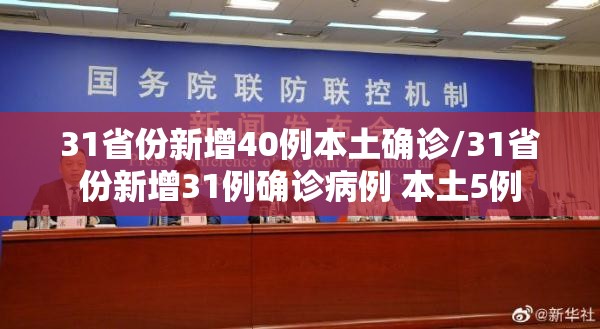 31省份新增40例本土确诊/31省份新增31例确诊病例 本土5例