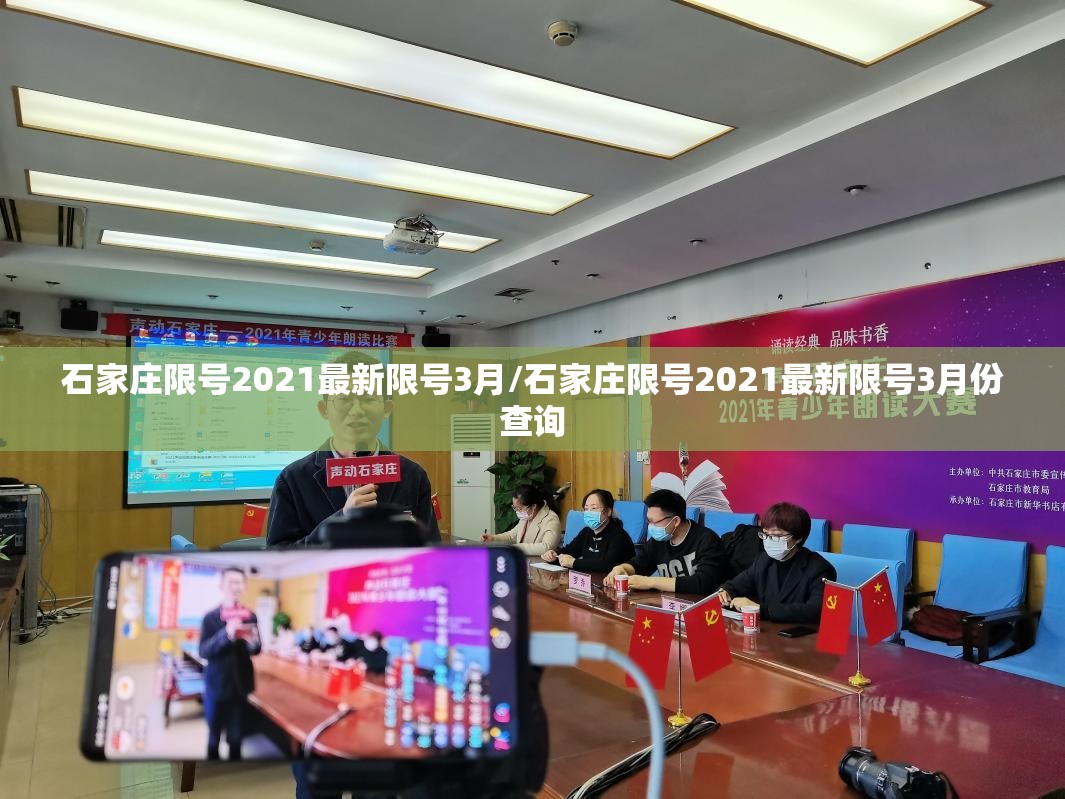 石家庄限号2021最新限号3月/石家庄限号2021最新限号3月份查询