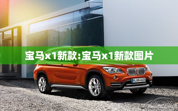 宝马x1新款:宝马x1新款图片