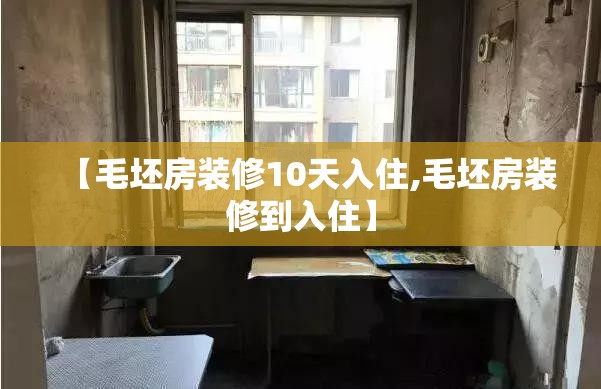 【毛坯房装修10天入住,毛坯房装修到入住】